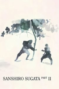 姿三四郎续集