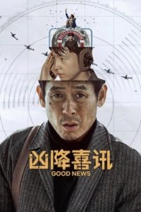 凶降喜讯