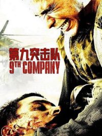 第九突击队