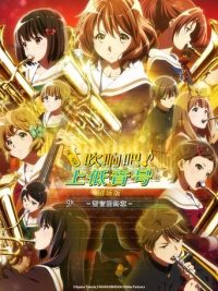 吹响吧！上低音号 剧场版：誓言的终章