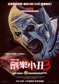 断魂小丑3