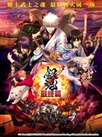 银魂 THE FINAL