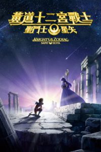 圣斗士星矢：十二宫骑士