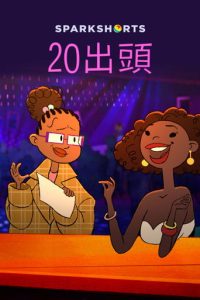 二十+岁