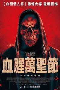 惊悚诡计