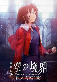 空之境界 第七章 杀人考察（后）