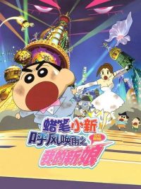 蜡笔小新：呼风唤雨之我的新娘