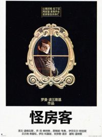 怪房客