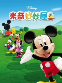 米奇妙妙屋