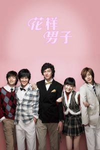 花样男子