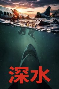 深水