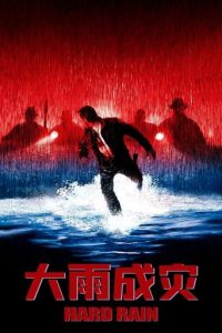 大雨成灾