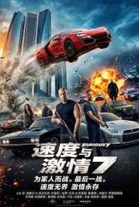 速度与激情7