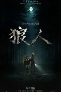 狼人