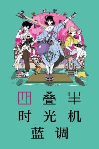 四叠半时光机蓝调