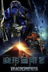 变形金刚2：卷土重来