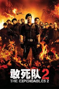 敢死队2