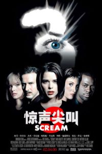 惊声尖叫3