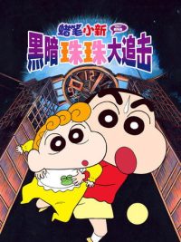 蜡笔小新：黑暗珠珠大追击