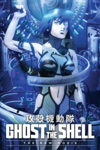 攻壳机动队：新剧场版