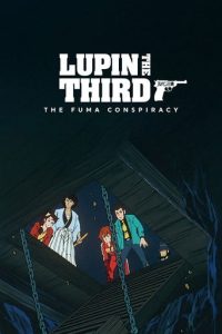 鲁邦三世：风魔家族的阴谋