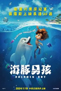 海豚男孩