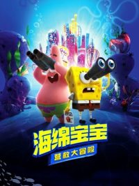 海绵宝宝：营救大冒险