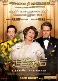 跑调天后