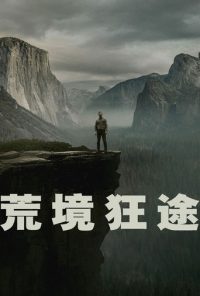 荒境狂途