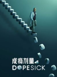 成瘾剂量