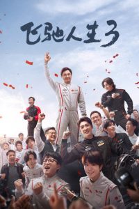 飞驰人生3