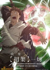 我要【招架】一切~逆向误解的世界最强梦想成为冒险者～