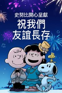 史努比特辑：友谊地久天长