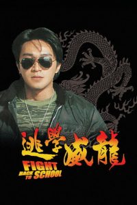 逃学威龙