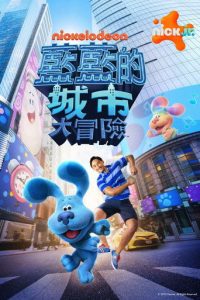 蓝色斑点狗大电影：百老汇之梦