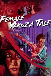 极道女流氓传说：审判与侵略