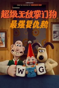 超级无敌掌门狗：最强复仇鹅