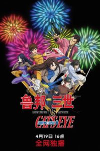 鲁邦三世VS猫眼三姐妹