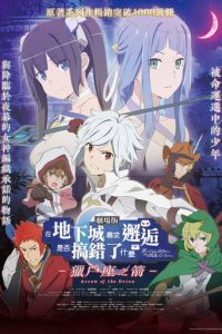 剧场版 在地下城寻求邂逅是否搞错了什么 -俄里翁之箭-