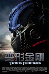 变形金刚