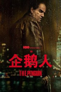 企鹅人