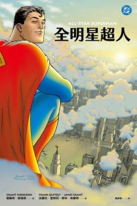 全明星超人