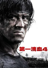 第一滴血4