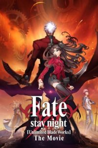 命运之夜：无限剑制 剧场版