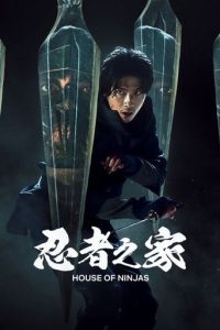 忍者之家