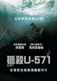 猎杀U-571