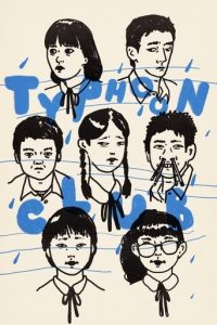 台风俱乐部