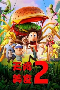 天降美食2