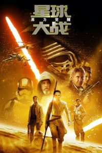 星球大战7：原力觉醒