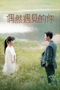 偶然遇见的你